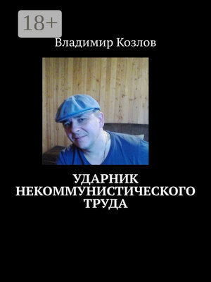 cover image of Ударник некоммунистического труда